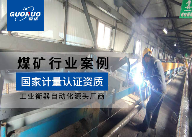 蓋州洗煤廠防爆皮帶秤項(xiàng)目