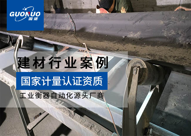 合肥固泰自動(dòng)化/東一建材皮帶秤項(xiàng)目