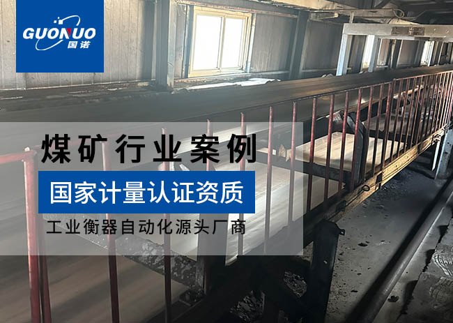 邢臺(tái)金牛電控設(shè)備廠/東龐西龐煤礦皮帶秤項(xiàng)目