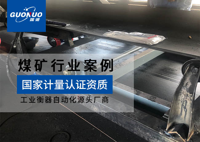 恒豐洗煤廠皮帶秤項(xiàng)目