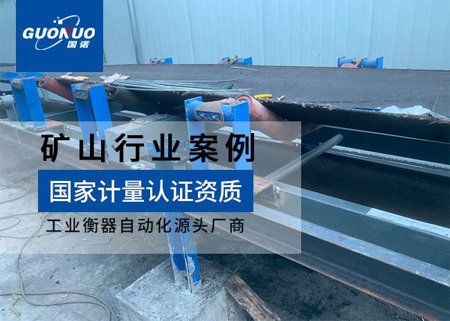 承德縣興程礦業(yè)防爆皮帶秤項(xiàng)目