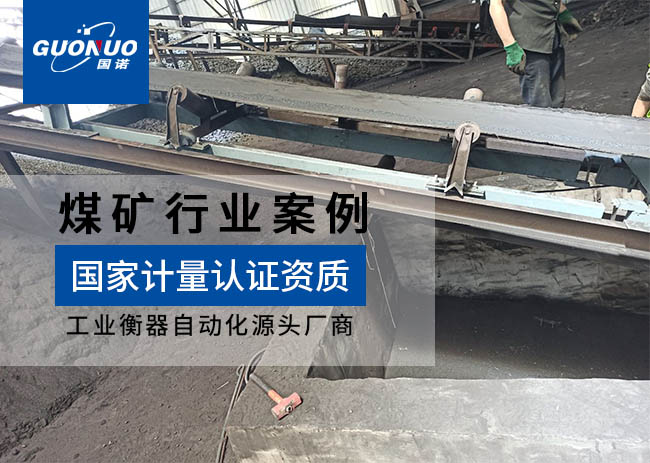 神木市孫家岔寶潤煤炭皮帶秤項(xiàng)目