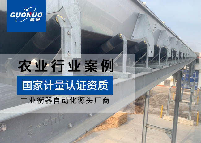 江蘇裕灌現(xiàn)代農(nóng)業(yè)皮帶秤項目