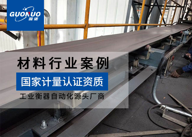 河北域?yàn)t鋯鈦新材料皮帶秤項目