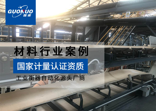 清遠(yuǎn)金砂新材料ICS-17A皮帶秤項(xiàng)目