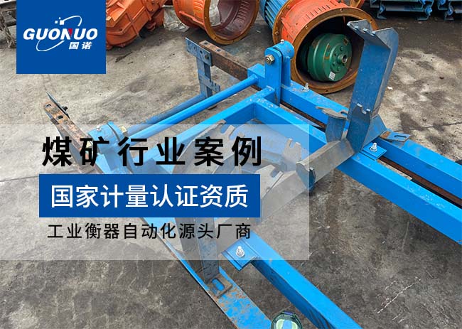 汝州市瑞平蜈紹窩煤業(yè)皮帶秤項目