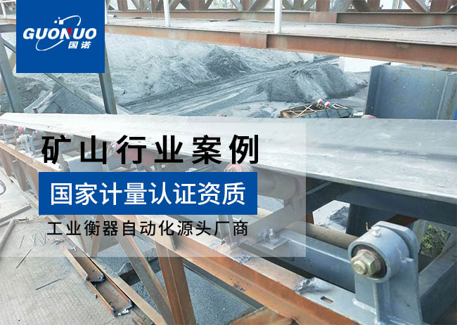 遷安市鴻坤貿(mào)易/大楊莊鐵礦皮帶秤項(xiàng)目