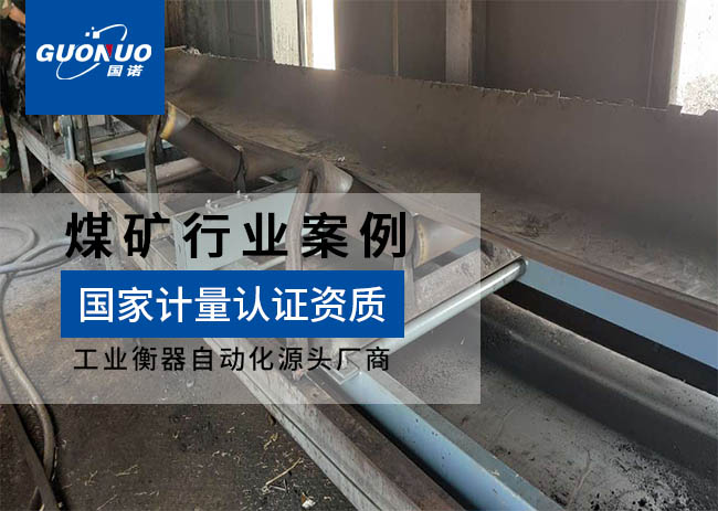 礦安機(jī)電/濟(jì)寧付村煤礦皮帶秤項(xiàng)目