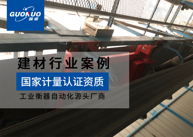 上海汀沂建材皮帶秤項(xiàng)目