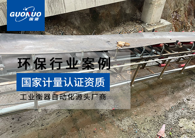 溫嶺市千源環(huán)保ICS-17A皮帶秤項(xiàng)目