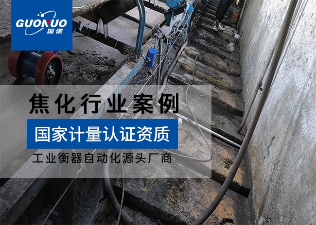 烏海榕鑫焦化公司皮帶秤案例