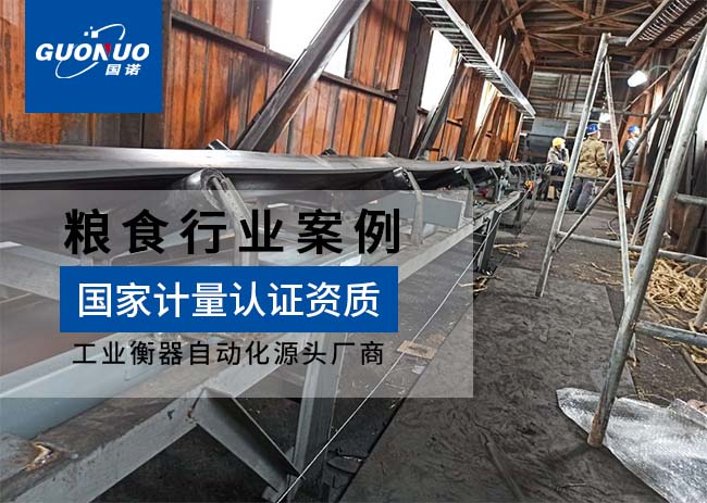 扎賚特旗民升糧貿(mào)高精度皮帶秤案例