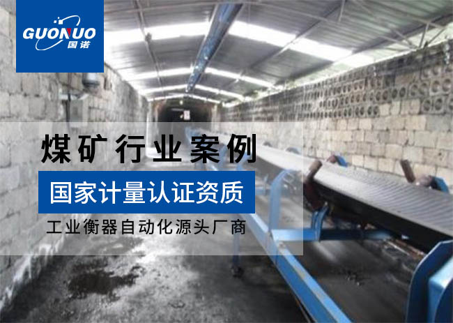 準(zhǔn)格爾旗窯溝鄉(xiāng)廳子堰煤礦皮帶秤案例