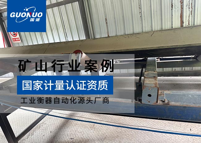 廣鋁公司楊家洞礦皮帶秤項(xiàng)目