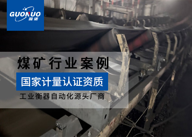 色連一礦防爆電子皮帶秤項目