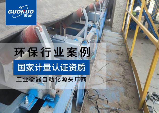 中再資源ICS-14A皮帶秤項(xiàng)目