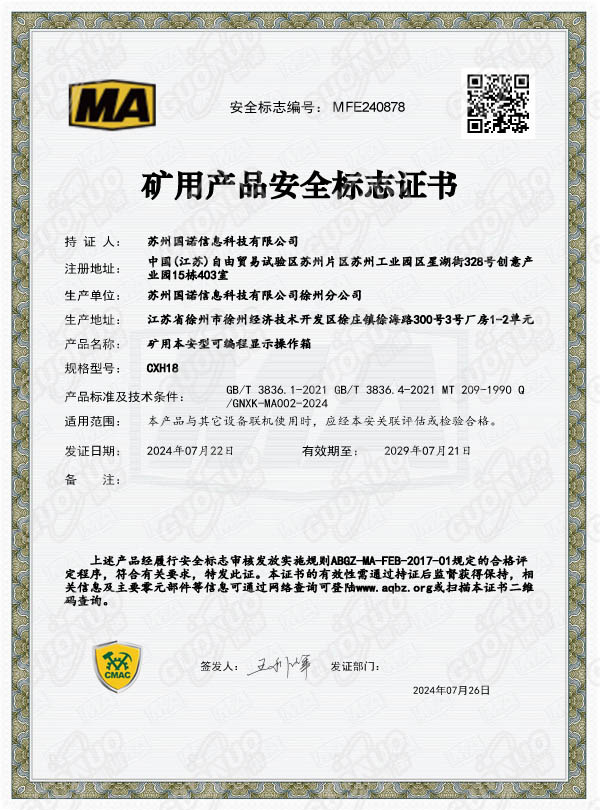 CXH18礦用本安型可編程顯示操作箱 煤安證.jpg