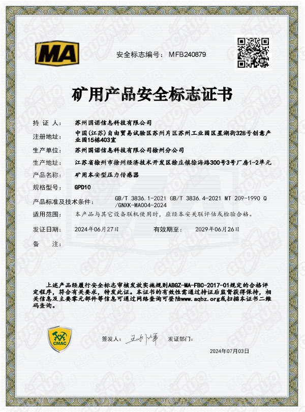 GPD10礦用本安型壓力傳感器煤安認(rèn)證