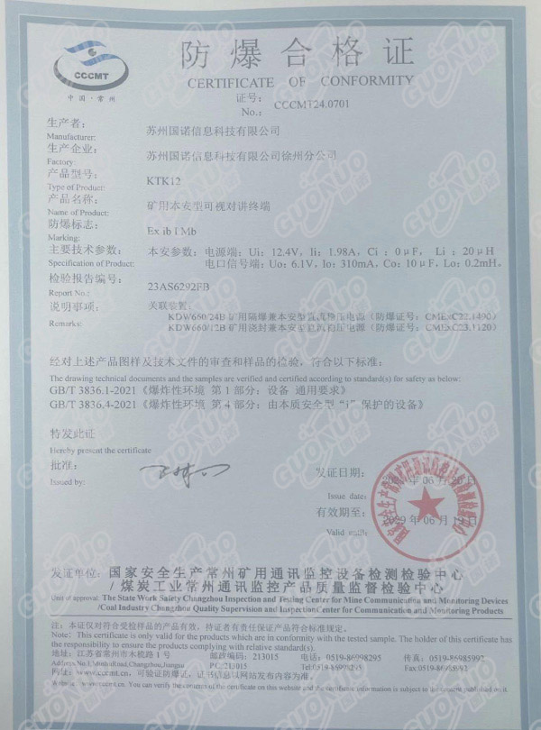 KTK12礦用本安型可視對講終端 防爆合格證.jpg