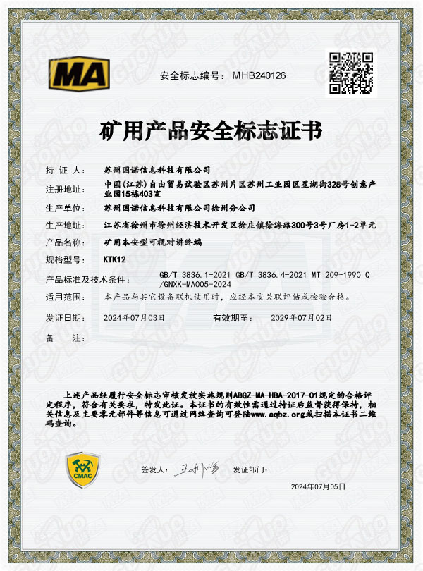 KTK12礦用本安型可視對(duì)講終端 煤安證.jpg