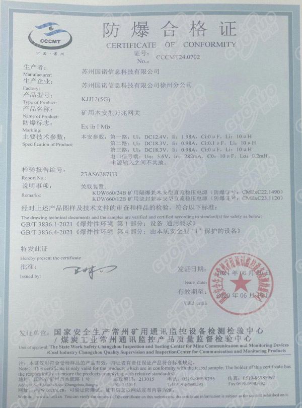 KJJ12(5G)礦用本安型萬兆網(wǎng)關(guān) 防爆合格證.jpg