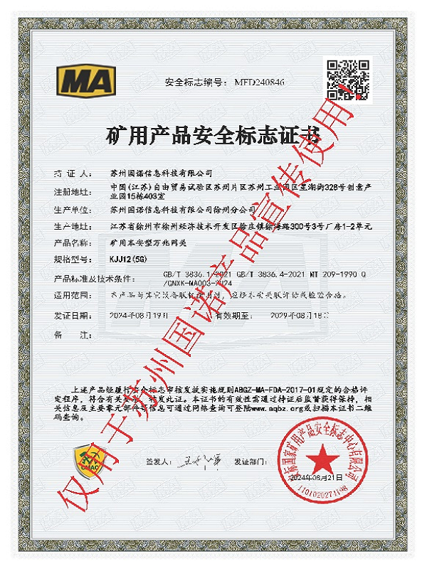 KJJ12(5G)礦用本安型萬(wàn)兆網(wǎng)關(guān) 煤安證.png