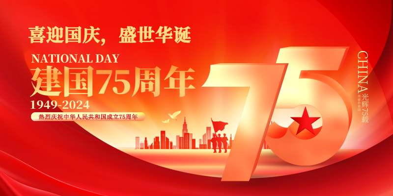 喜迎國慶，盛世華誕|國諾信科祝大家國慶快樂