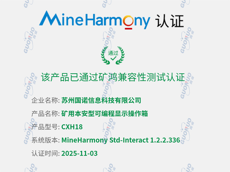 國諾科技五款產(chǎn)品榮獲煤安認(rèn)證和防爆合格證！礦用可編程操作控制箱通過鴻蒙兼容性測試！