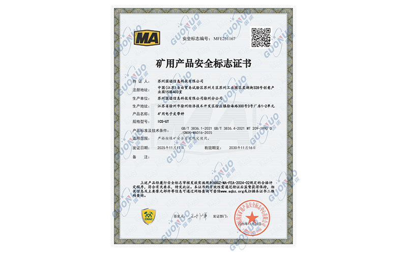 喜訊！國諾科技礦用電子皮帶秤通過礦用產品安全標志認證