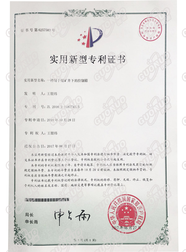 煤礦井下控制箱專利證書