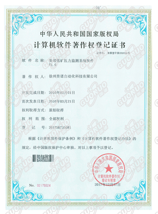煤礦壓力監(jiān)測(cè)系統(tǒng)軟件著作權(quán)證書(shū)