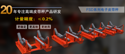 蘇州國(guó)諾智造興國(guó)：高精度皮帶秤的研發(fā)之路